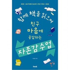 함께 책을 읽으며 친구 마음에 공감하는 자존감 수업 : 초등 학년별 인성교육: 3학년 자존감