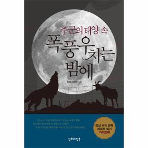 주군의 태양 속 폭풍우 치는 밤에 영상 소5의 문학 제대로 읽기 가이드북