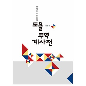 통나무 도올 주역 계사전