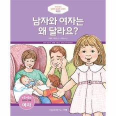남자와 여자는 왜 달라요? : 만 3-6세 미취학아동 여자 - 우리 자녀 성경적 성교육 시리즈 (개정판)