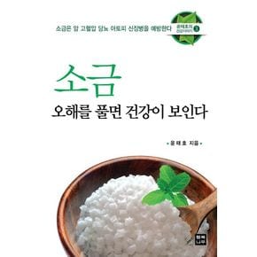 소금 오해를 풀면 건강이 보인다