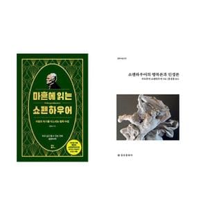 마흔에 읽는 쇼펜하우어+쇼펜하우어의 행복론과 인생론_P367708627