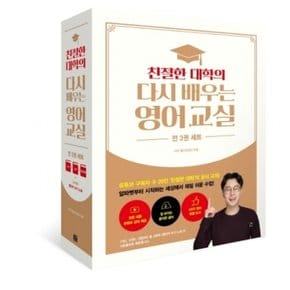 친절한 대학의 다시 배우는 영어 교실 세트(1-2권+영단어)  [전3권]