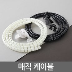 매직케이블/ 선정리 전선정리 케이블 타이 정리기 컴퓨터 배선 전선 정리 몰딩 보호 커버 홀더 클립 헤리컬밴드 트위스트타이 벨크로 안전테이프 사무실 책상 정리용품