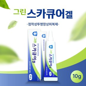 그린제약 스카큐어겔 10g 튜브형 흉터관리 저자극 실리콘겔