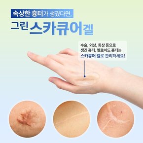 그린제약 스카큐어겔 10g 튜브형 흉터관리 저자극 실리콘겔