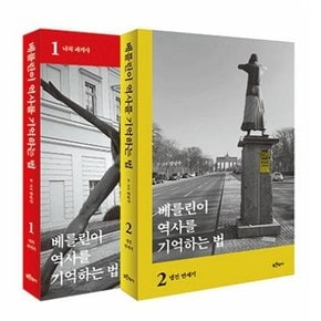 베를린이 역사를 기억하는 법 1-2 세트