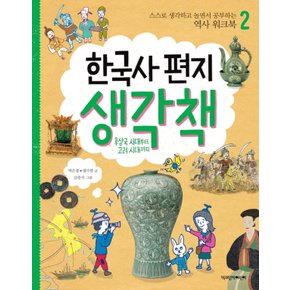 책과함께어린이 한국사편지 생각책 2 - 후삼국시대부터 고려시대까지