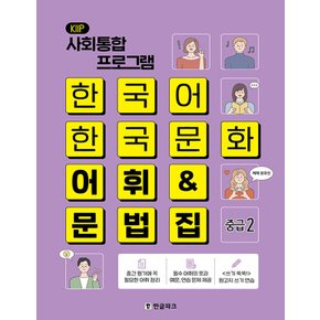 한글파크 사회통합프로그램 한국어 한국문화 어휘 문법집 - 중급 2