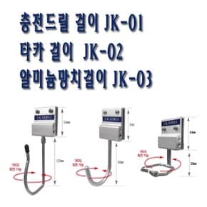 JK/충전드릴걸이/타카걸이/알미늄망치걸이/JK-01/JK-02/JK-03/걸이/각종걸이