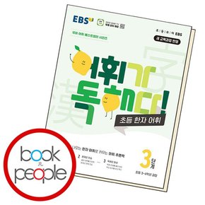 어휘가 독해다 초등 한자 어휘 3단계 문제집 책 도서 문제집