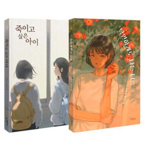 [우리학교] 10대 베스트셀러 죽이고싶은아이+ 당연하게도 나는 너를 //사은품랜덤