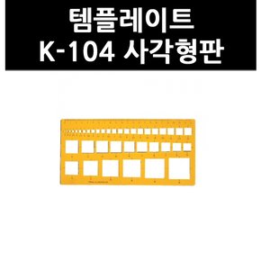 (9731760) 템플레이트 K-104 사각형판