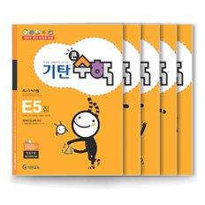 기탄큰수학E단계(5권)세트