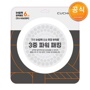 6인용 휠타입 IH압력 밥솥 CRH-VWW0610ST 전용 3중 파워 패킹 CPJ-H063SPC