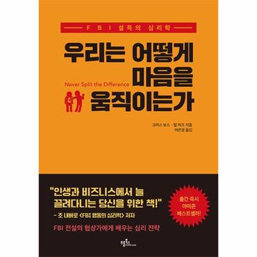 웅진북센 우리는 어떻게 마음을 움직이는가 : FBI 설득의 심리학