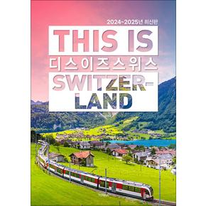 디스 이즈 스위스 This is Switzerland (2024-2025년 최신판)