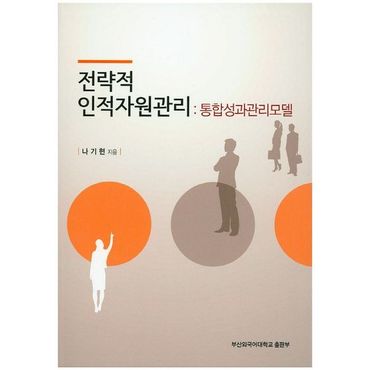 교보문고 전략적 인적자원관리: 통합성과관리모델