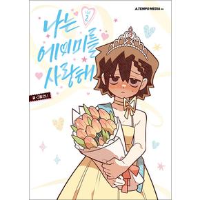 나는 에이미를 사랑해 2 권 만화 책