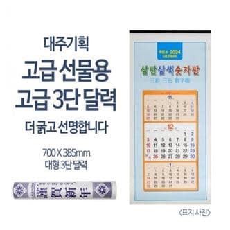 제이큐 고급형 캘린더 숫자달력 특대형 카렌다 굵은글씨 2024년 대형 3단 3단