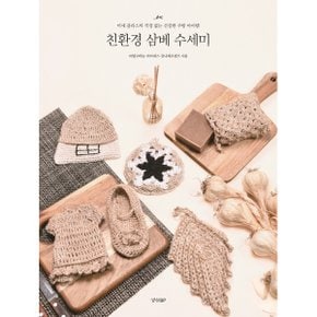 친환경 삼베 수세미 미세 플라스틱 걱정 없는 건강한 주방 아이템_P327646670