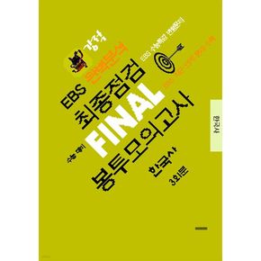 강적 EBS 완벽분석 최종점검 Final 봉투모의고사 한국사 3회분(2026)(2027수능대비)