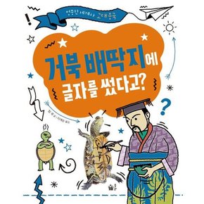 [가을책방] [풀빛] 거북 배딱지에 글자를 썼다고