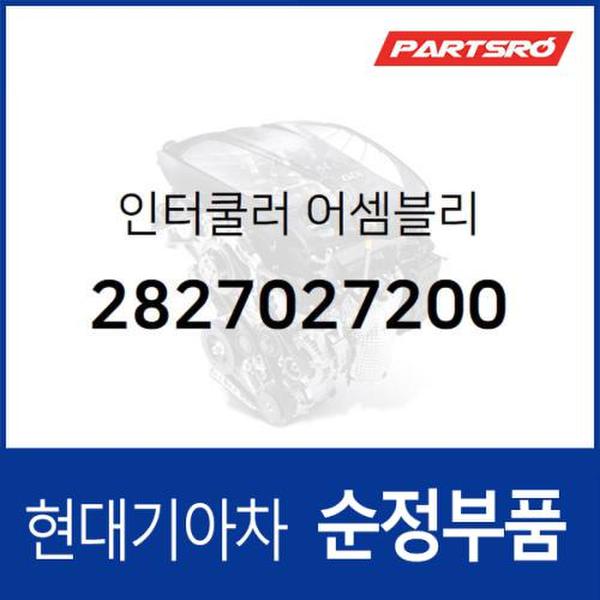 인터쿨러 (2827027200)  싼타페 현대모비스 부품몰