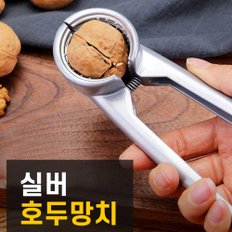 실버 기본형 호두망치 호두까기 견과류 까기