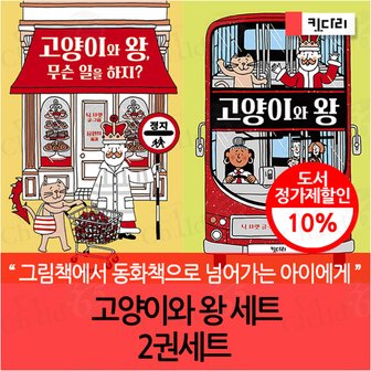 키다리출판사 고양이와 왕 세트 2권세트