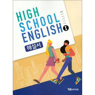 제이북스 YBM 고등 영어 1 해설서 (한상호) High School English (2024년)