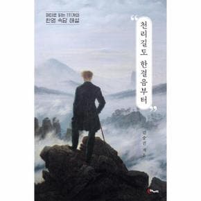 천리길도 한걸음부터   재미로 읽는 111개의 한영 속담 해설