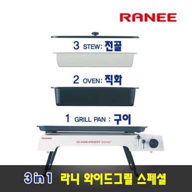 [라니]라니와이드그릴(REWG-9610)스페셜+직화구이기+전골냄비포함/ 가방증정/캠핑용품