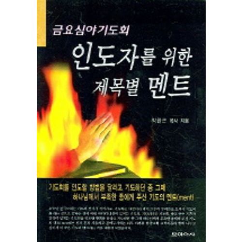 인도자를 위한 제목별 멘트 (금요심야기도회)