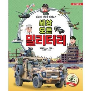 [주니어 나라의 평화를 지켜주는 세상 모든 밀리터리  - 양장본 Hardcover