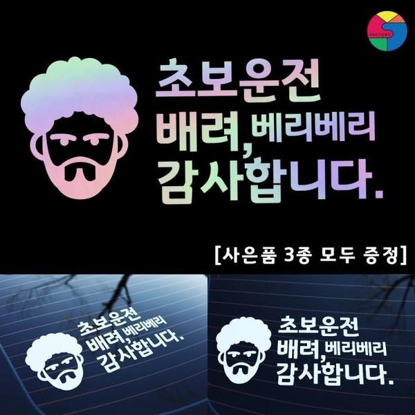 [SY팩토리] 초보운전 이모티콘형 홀로그램 시트지(1)