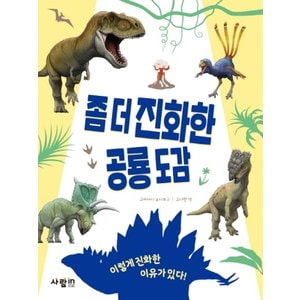  사람in 좀 더 진화한 공룡 도감