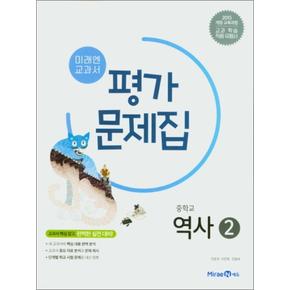미래엔 중학교 역사 2 평가문제집 (진문규) (2025년) (15 개정)