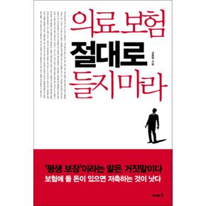 의료 보험 절대로 들지 마라