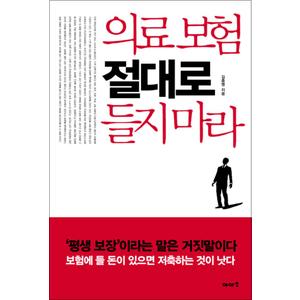 제이북스 의료 보험 절대로 들지 마라