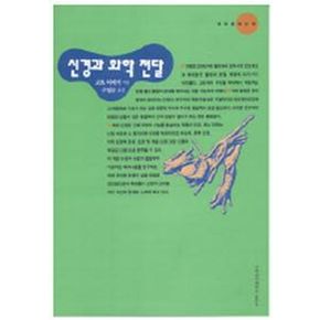 신경과 화학 전달