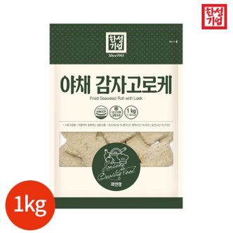  한성기업 야채 감자 고로케 1kg x 1봉