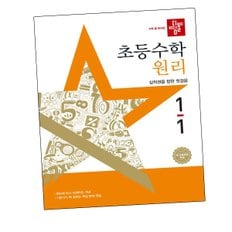 디딤돌학습 초등수학교재 원리편 1-1 (2025년) 도서 책 문제집 초 중 고 1 2 3