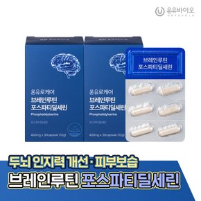 온유로케어 브레인루틴 포스파티딜세린 2박스