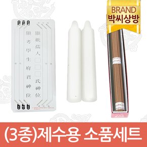(3종)제수용 소품세트(양초,향,지방쓰기)/제기소품/제사용소품/제수용품