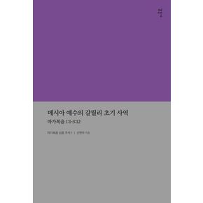 메시아 예수의 갈릴리 초기 사역