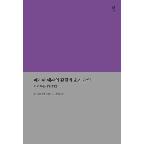 메시아 예수의 갈릴리 초기 사역