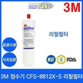 3M 정수기 CFS-8812X-S 리필필터 석회질용/음용수용