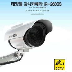 모형태양열감시카메라 IR-2600S/모형태양열적외선CCTV/모형태양광적외선카메라/모형적외선카메라/가짜CCTV/모조카메라/공갈CCTV/공갈카메라