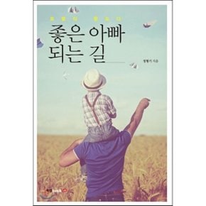 (중고/상)좋은 아빠 되는 길